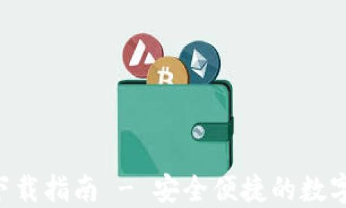 
MTOKEN钱包下载指南 - 安全便捷的数字货币管理工具