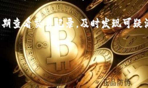 
  解决tpWallet登录无法连接的常见问题及解决方案 / 

关键词：
 guanjianci tpWallet, 登录问题, 无法连接, 解决方案 /guanjianci 

---

### 内容主体大纲

1. 引言
   - 简要介绍tpWallet及其功能
   - 登录无法连接问题的重要性

2. 常见原因分析
   - 网络问题
   - 服务器问题
   - 软件更新
   - 用户操作错误

3. 解决方案
   - 检查网络连接
   - 重启设备
   - 更新软件
   - 清除缓存和数据

4. 预防措施
   - 定期检查网络
   - 软件保持最新
   - 定期备份钱包数据

5. 用户经验分享
   - 成功解决方案的分享
   - 失败例子的教训

6. 其他问题及更深层次的探讨
   - tpWallet其他常见问题
   - 如何选择合适的钱包
   - tpWallet的安全性

7. 结论
   - 总结解决策略
   - 鼓励用户分享经验

---

### 问题探讨

#### 问题1：tpWallet登录时常见的网络问题是什么？

tpWallet登录时常见的网络问题是什么？
在使用tpWallet进行登录时，网络连接问题是最常见的障碍之一。用户可能会遇到各种网络问题，如Wi-Fi信号不强、数据连接不稳定等。网络延迟、DNS设置不当、ISP（互联网服务提供商）问题也可能导致无法顺利连接到tpWallet。

首先，Wi-Fi信号不佳可能使得用户与tpWallet服务器的连接中断。尤其在网络繁忙或信号较弱的地点，稳定的连接难以保障。此时，用户应尝试靠近路由器或重新连接网络。

其次，用户的移动数据网络也可能缺乏可靠性，特别是在高流量时段。建议用户可以在不同地点尝试切换网络来观察是否会有改善。

另外，DNS设置也可能影响连接，默认的DNS可能无法处理tpWallet的请求。用户可以尝试使用公共DNS服务如Google（8.8.8.8）或OpenDNS（208.67.222.222）进行更改。

最后，ISP的问题虽不常见，但在某些情况下，ISP可能会限制某些类型的流量，导致tpWallet连接失败。在此情况下，联系ISP以确认连接状态是个不错的选择。

#### 问题2：如果tpWallet服务器出现问题该怎么办？

如果tpWallet服务器出现问题该怎么办？
当tpWallet服务器出现问题时，用户往往会感到无能为力。对于多数普通用户而言，我们最能做的就是耐心等待。首先，建议仔细查看tpWallet的官方社交媒体页面或社区论坛，通常会有相关的公告信息，告知用户服务器状况和预计恢复时间。

如果用户对服务器状态有疑问，还可以向tpWallet的客服进行咨询。通常，官方客服会提供最详尽的信息。用户在此期间可以选择稍后再次尝试登录。

此外，用户也可以关注第三方网站或App的实时报告，它们提供关于tpWallet服务器状态的实时监控信息，以便用户更好地安排使用时间。

对于一些有技术背景的用户来说，可以考虑借助VPN工具来尝试解决连接问题。理论上，VPN可以提供更加稳定的连接，绕过本地的网络限制。不过，使用VPN需要用户有一定的技术门槛，并非所有情况下都能有效。

总之，面对服务器问题，保持耐心、关注官方信息是最好的策略。即便在此期间无法登录tpWallet，用户的钱包资产依然是安全的，不必过于担心。

#### 问题3：如何确认tpWallet软件是否需要更新？

如何确认tpWallet软件是否需要更新？
确认tpWallet是否需要更新是一项重要的操作，过时的软件可能会导致各种问题，包括安全隐患和连接困难。要检查tpWallet软件的更新，用户可以按照以下步骤进行：

首先，在tpWallet的界面中，通常会有“设置”或“关于”选项，用户可以点击查看当前版本号。记录下这个版本号后，可以访问tpWallet的官方网站或应用商店，查找最新版本的信息。最新版本的信息通常会在官方网站的更新日志中列出。

如果发现自己的版本老旧，用户便需要进行更新。对于移动端用户来说，可以直接前往App Store（iOS）或Google Play（Android）进行更新；对于桌面用户，则需要前往官方网站下载最新的安装包进行覆盖安装。

此外，用户还应打开tpWallet的“自动更新”选项，这样便可以确保钱包始终保持在最新状态，避免手动更新漏掉重要的修复或功能升级。这项设置通常可以在应用的设置菜单中找到。

有时，tpWallet可能会推送推送通知告知用户有新版本推出，若用户没有接收到更新消息，可以尝试重启应用程序，若仍未看到更新提示，则需手动检查。

总之，确认和更新tpWallet是保障用户账户安全和顺畅体验的有效方式，用户需定期检查并保持软件更新。

#### 问题4：为什么清除缓存和数据能解决连接问题？

为什么清除缓存和数据能解决连接问题？
清除缓存和数据是解决软件应用问题的常用方法之一，对tpWallet同样适用。当应用长时间运行后，缓存文件可能会堆积，导致软件运行缓慢甚至出现连接错误。

首先，缓存文件是为了提升应用性能而设计的，尽管缓存可以加快加载速度，但也可能因为数据过时或损坏而导致问题。例如，tpWallet的缓存可能保存了一个旧的服务器地址，如果服务器更改了地址，而缓存没有更新，用户就会面临无法连接的现象。

其次，缓存的积累可能导致应用的内存使用增加，从而增加了手机或设备的负担，可能导致软件崩溃或运行不流畅。因此，定期清理缓存有助于提升性能并释放存储空间。

清除数据则是将应用回复至初始状态的操作，这意味着用户的一些设置信息可能会丢失，但任何影响正常工作的配置或故障都将恢复为默认状态。例如，用户可能在设置中配置了不正确的网络选项，清除数据后重置为默认设置，可能就会解决连接问题。

清除缓存和数据的操作通常可以在操作系统的设置中完成，用户可以针对tpWallet进行选择，从而达到解决问题的目的。不过，在执行这一操作时，务必在确保备份钱包数据的情况下进行。

总而言之，清除缓存和数据对解决连接问题非常有效，同时也是日常应用表现的良好习惯。

#### 问题5：怎样定期检查网络以避免tpWallet连接问题？

怎样定期检查网络以避免tpWallet连接问题？
定期检查网络是确保tpWallet连接顺畅的重要步骤。用户可以通过多种方式，定期对网络状态进行评估和监测。

首先，用户可以使用速度测试工具，例如Speedtest，定期检查网络速度。通过这种方式，用户可以及时了解网络是否存在速度缓慢或不稳定的问题，若发现异常，及时与ISP沟通解决。

其次，用户可定期重启路由器和调制解调器。重启设备能够清除其缓存和内存，有助于恢复网络的正常运作。建议用户每月定期进行重启，保持网络设备的稳定性。

此外，用户还可以在不同时间段测试网络连接，观察在高峰时段是否会受到网络拥挤的影响。如果发现特定时段网络表现不佳，可以采取措施，如调整上网时间或选择更顺畅的网络。

另一个重要的检查步骤是确保Wi-Fi信号强度足够。用户可以使用手机或者台式机的信号强度显示功能，检查当前信号质量。如发现信号弱，可以尝试更换位置或使用Wi-Fi扩展器。

最后，用户还应定期更新路由器固件。现代路由器通常会推出新固件，以提高设备的性能和安全性，确保其能够支持最新的网络协议。定期更新有助于防止网络故障。

通过这些方式定期检查和维护网络，用户能够在较大程度上避免tpWallet连接问题，确保资产安全和交易顺利。

#### 问题6：tpWallet的安全性如何保障？

tpWallet的安全性如何保障？
tpWallet的安全性是用户最为关心的问题之一，良好的安全性能不仅可以保障用户资产不被盗取，同时也增强了用户对应用的信任感。tpWallet在这方面采取了多重措施来确保安全。

首先，tpWallet支持多种安全身份验证机制，包括二次身份验证（2FA）。以此确保在用户尝试进行登录或交易时，必须提供额外的安全信息。开启2FA能够有效抵御未授权的访问。

其次，tpWallet实施了数据加密机制。所有用户的数据和资产信息都会经过加密处理，即使在数据泄露的情况下，也能有效防止黑客获取用户信息。tpWallet使用行业标准的加密协议，确保用户数据的安全性。

此外，用户的私钥存储在本地，而不是在服务器上，这意味着即便tpWallet的服务器受到攻击，黑客也无法窃取到用户的私钥。用户应适时备份自己的私钥，并保存在安全的地方，以防丢失。

tpWallet还会定期进行安全漏洞扫描和测试，以确保其应用程序没有任何潜在的安全漏洞。同时，tpWallet鼓励用户报告安全问题，并会给予合理的奖励，以此推动应用的安全性提升。

最后，用户自身的安全习惯也至关重要。使用强密码，并定期更换，尽量不要在公共场合使用tpWallet。同时，定期查看交易记录，及时发现可疑活动。在掌握基本安全常识的前提下，结合tpWallet的安全措施，用户可以有效保障自己的资产安全。

---

如果你需要更详细的内容或特定部分的扩展，请随时告知！