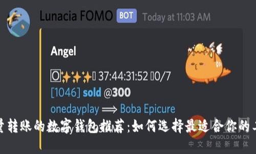 批量转账的数字钱包推荐：如何选择最适合你的工具