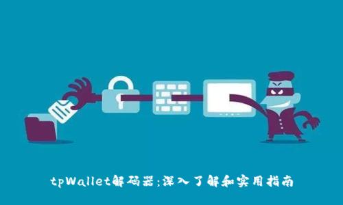 tpWallet解码器：深入了解和实用指南
