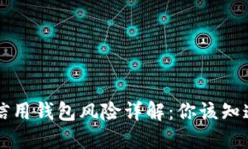 区块链信用钱包风险详解：你该知道的一切