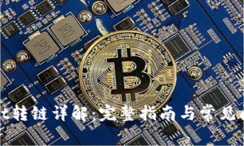 tpWallet转链详解：完整指南与常见问题解答
