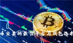 虚拟币交易的最佳平台与