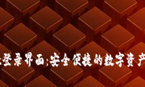 tpWallet登录界面：安全便捷的数字资产管理助手