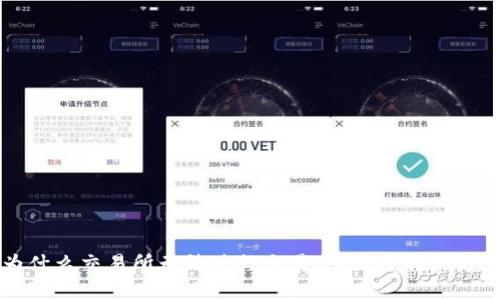 为什么交易所无法进行交易：原因与解决方案