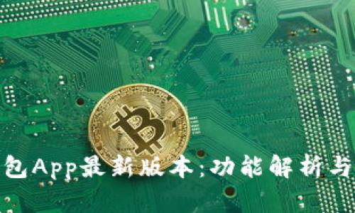 KDPAY钱包App最新版本：功能解析与使用指南