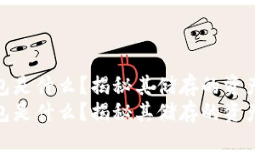 区块链钱包是什么？揭秘其储存的资产与功能  
区块链钱包是什么？揭秘其储存的资产与功能