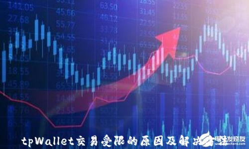 
tpWallet交易受限的原因及解决方法
