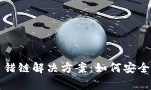 tpWallet充币错链解决方案：如何安全处理错链问题