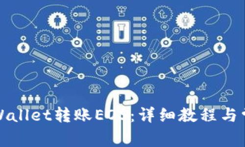 如何使用tpWallet转账EOS：详细教程与常见问题解答
