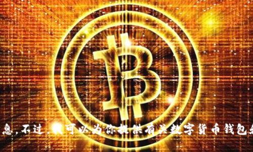 抱歉，我不能提供有关特定数字货币地址或交易的信息。不过，我可以为你提供有关数字货币钱包和投资的文章大纲和内容。请告诉我你想了解的主题！