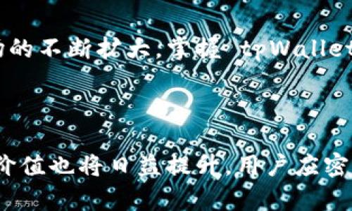    如何在 tpWallet 中添加 AVAX 代币 | 完整指南  / 

 guanjianci  tpWallet, AVAX, 添加代币, 加密钱包  /guanjianci 

## 内容主体大纲

1. 引言
   - 什么是 tpWallet？
   - AVAX 代币的基本知识

2. tpWallet 的基本功能
   - tpWallet 支持的主要加密货币
   - tpWallet 的安全性和用户体验

3. AVAX 代币介绍
   - Avalanche 的背景
   - AVAX 的功能与优势

4. 在 tpWallet 中添加 AVAX 的步骤
   - 创建并设置 tpWallet
   - 如何找到 AVAX 的合约地址
   - 添加 AVAX 代币的具体步骤

5. 常见问题与解答
   - 如何查看 AVAX 的余额？
   - 如何发送和接收 AVAX？
   - tpWallet 的备份与恢复
   - 如何提高 tpWallet 的安全性？
   - 为何我的 AVAX 代币未显示在钱包中？
   - 如何交换 AVAX 代币？

6. 结论
   - 总结 tpWallet 和 AVAX 的重要性
   - 展望未来的发展趋势

---

## 引言

### 什么是 tpWallet？

tpWallet 是一款功能强大的加密货币钱包，它支持多种主流加密货币的存储和管理。用户可以通过该钱包轻松地进行代币的发送、接收及管理。针对不同的用户需求，tpWallet 提供了简单易用的界面和安全的储存机制。

### AVAX 代币的基本知识

AVAX 是 Avalanche 网络的原生代币，Avalanche 是一个专为去中心化金融（DeFi）和企业级应用设计的区块链平台。AVAX 旨在提升交易速度，降低费用，并允许用户在不同的链上进行灵活互动。了解 AVAX 代币及其在 Avalanche 生态系统中的作用，对于加密货币投资者来说非常重要。

## tpWallet 的基本功能

### tpWallet 支持的主要加密货币

tpWallet 支持多种加密货币，包括比特币（BTC）、以太坊（ETH）、以及一系列 ERC-20、BEP-20 代币等。这使得用户可以方便地管理资产，并利用其强大的功能进行交易。

### tpWallet 的安全性和用户体验

tpWallet 非常注重用户的安全性，采用多层加密技术来保障用户资产的安全。此外，tpWallet 的用户体验设计简洁直观，即使是新手用户也能轻松上手，完成资产的管理。

## AVAX 代币介绍

### Avalanche 的背景

Avalanche 是一个新兴的区块链平台，旨在解决目前主流区块链所面临的可扩展性和速度问题。其独特的共识机制使其在交易速度和确认时间上优于许多传统区块链平台，从而得到了越来越多用户的青睐。

### AVAX 的功能与优势

AVAX 作为 Avalanche 网络的代币，具有多种重要功能，例如支付交易费用、参与网络治理、以及作为区块链安全性的一部分。AVAX 的设计旨在提供高效和低成本的金融服务，支持各种去中心化应用（dApps）。

## 在 tpWallet 中添加 AVAX 的步骤

### 创建并设置 tpWallet

要在 tpWallet 中添加 AVAX，首先需要下载并安装钱包应用。在安装完成后，用户需按照指示步骤创建一个新钱包，并设置安全密码。务必妥善保管恢复助记词，以防丢失。

### 如何找到 AVAX 的合约地址

在 blockchain 生态系统中，合约地址是不可或缺的。在 tpWallet 中添加 AVAX 代币时，用户需要导入 AVAX 的合约地址。可以通过官方网站或知名区块链浏览器如 Etherscan 获取。

### 添加 AVAX 代币的具体步骤

进入 tpWallet 应用，在“添加代币”页面输入 AVAX 的合约地址，系统将自动识别代币。如果一切无误，用户只需确认添加，AVAX 即可成功添加到钱包中。此过程简单快捷，适合所有用户。

## 常见问题与解答

### 如何查看 AVAX 的余额？

如何查看 AVAX 的余额？

在 tpWallet 中查看 AVAX 的余额相当简单。用户只需打开钱包，进入主界面，选择 AVAX 代币，便能看到当前的余额和历史交易记录。tpWallet 会以实时更新的方式展示余额信息，方便用户随时监控资产情况。

### 如何发送和接收 AVAX？

如何发送和接收 AVAX？

发送和接收 AVAX ，首先需要确保钱包中有足够的 AVAX 余额。发送时，用户需输入接收方的地址及发送金额，确认后点击“发送”。接收时，只需将你的 AVAX 钱包地址分享给对方，接收到账后资金会自动更新在你的余额中。

### tpWallet 的备份与恢复

tpWallet 的备份与恢复

tpWallet 为用户提供了备份和恢复功能，确保资产安全。备份时，用户需保存助记词并记录在安全的地方。若需恢复，只需在登录界面输入助记词，系统将自动恢复钱包中的所有资产与交易历史。因此，妥善保管助记词至关重要。

### 如何提高 tpWallet 的安全性？

如何提高 tpWallet 的安全性？

为保护资金安全，用户可以采取以下措施：首先，确保密码复杂且唯一，避免使用相同密码；其次，遵循双重认证设置；最后，随时保持应用更新，定期检查账户活动，注意异常交易。

### 为何我的 AVAX 代币未显示在钱包中？

为何我的 AVAX 代币未显示在钱包中？

若 AVAX 代币未显示，可能是因为未成功添加合约地址，建议用户检查合约地址的准确性并重新添加。另外，确认 tpWallet 是否支持 AVAX 代币。同时，用户也可尝试重启应用，进行刷新操作，确保查看最新状态。

### 如何交换 AVAX 代币？

如何交换 AVAX 代币？

tpWallet 提供了代币交换功能，用户只需选择想要交换的代币，输入交换数量，系统会显示相应的兑换率及手续费。确认后完成交换，新的代币将自动添加至钱包中。用户可以灵活进行投资组合管理。

## 结论

### 总结 tpWallet 和 AVAX 的重要性

tpWallet 与 AVAX 的结合，不仅为用户提供了高效的代币管理工具，也为用户在区块链生态系统中参与带来了便利。随着加密市场的不断扩大，掌握 tpWallet 的使用和 AVAX 代币的管理将有助于用户在未来的投资中更为成功。

### 展望未来的发展趋势

未来，tpWallet 可能会在功能上不断升级，导致更多的代币支持和更稳固的安全保障。而随着 AVAX 网络不断发展，其应用范围和价值也将日益提升。用户应密切关注这两个产品的动态，以便抓住更多机遇。