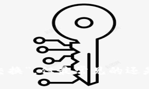 Uniswap交易所的中文名称通常称为“去中心化交易所”（也可直接称为“Uniswap”）。在中文社区中，它也可能被称为“宇宙交换”或“优尼交换”，但最常见的还是直接使用“Uniswap”的名称。这个交易所是基于以太坊的去中心化交易协议，允许用户无需信任中介即可直接在区块链上进行代币交易。