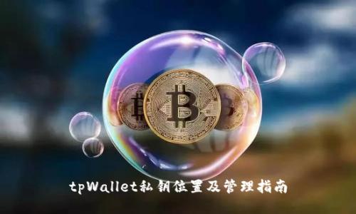tpWallet私钥位置及管理指南
