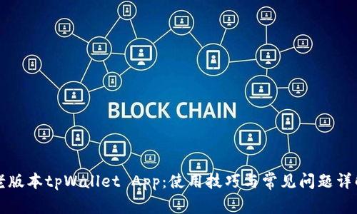 老版本tpWallet App：使用技巧与常见问题详解
