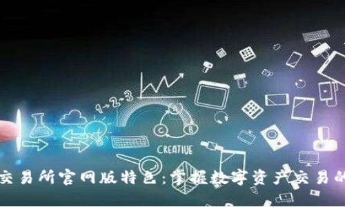 火网交易所官网版特色：掌握数字资产交易的先机