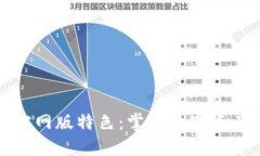 火网交易所官网版特色：