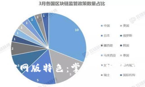 火网交易所官网版特色：掌握数字资产交易的先机