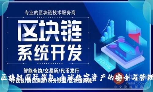 区块链国际钱包：全球数字资产的安全与管理