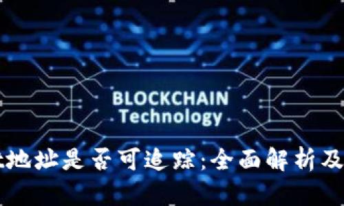 tpWallet地址是否可追踪：全面解析及影响因素