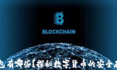 主流钱包有哪些？探秘数