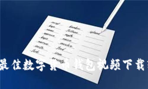 2023年最佳数字货币钱包视频下载软件推荐