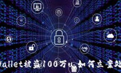  tpWallet被盗100万u，如何立