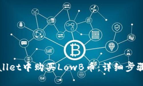 如何在tpWallet中购买LowB币：详细步骤和实用指南