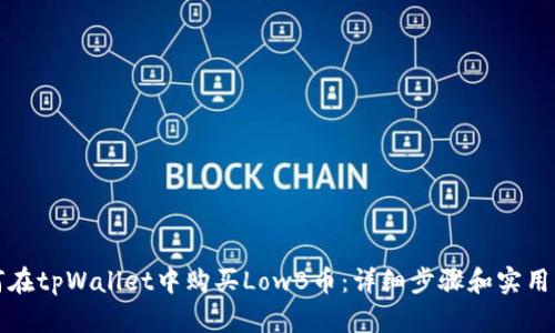 如何在tpWallet中购买LowB币：详细步骤和实用指南