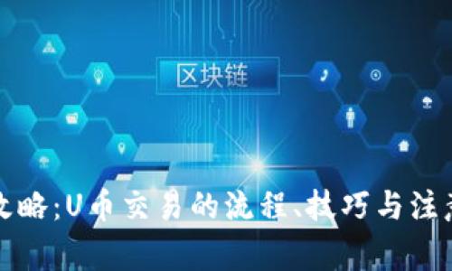 完整攻略：U币交易的流程、技巧与注意事项