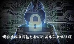 哪些虚拟币钱包支持STP（