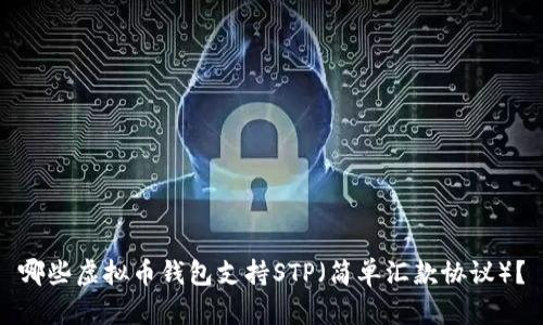 哪些虚拟币钱包支持STP（简单汇款协议）？