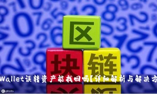 tpWallet误转资产能找回吗？详细解析与解决方案