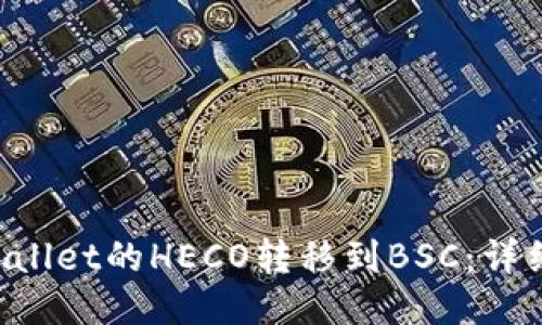 如何将TP Wallet的HECO转移到BSC：详细步骤与指南