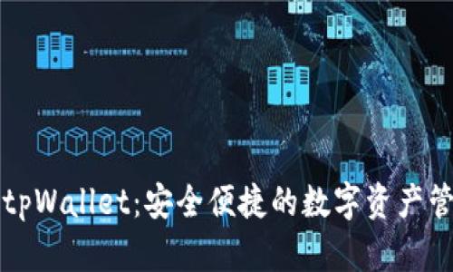 以太坊tpWallet：安全便捷的数字资产管理工具
