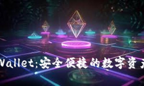 以太坊tpWallet：安全便捷的数字资产管理工具
