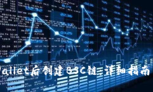 如何在下载tpWallet后创建BSC链：详细指南与常见问题解答