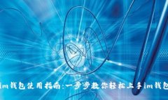 im钱包使用指南：一步步教