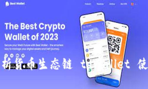全面解析货币生态链 tpWallet 使用教程