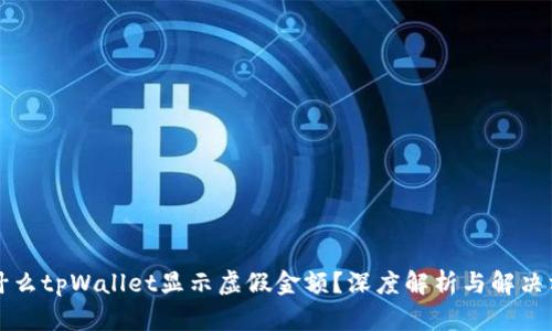 为什么tpWallet显示虚假金额？深度解析与解决方案