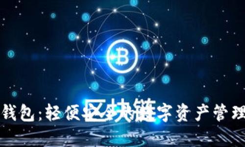 TP小钱包：轻便安全的数字资产管理工具