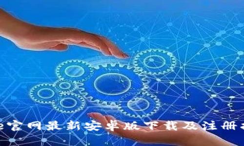 Bee官网最新安卓版下载及注册指南