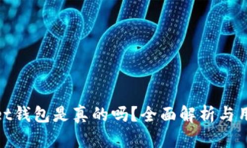 tpWallet钱包是真的吗？全面解析与用户体验
