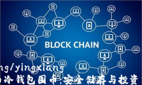
yingxiang/yingxiang
数字货币冷钱包囤币：安全储存与投资策略指南