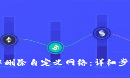 如何在tpWallet中删除自定义网络：详细步骤与常见问题解析
