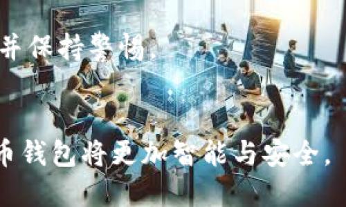 biaso推荐最佳加密币钱包软件下载，安全、便捷、易使用/biaso
加密币钱包, 加密货币, 钱包推荐, 钱包软件下载/guanjianci

## 内容主体大纲

### 一、引言
- 加密币钱包的定义及重要性
- 当今市场上的需求和趋势
- 文章目的及结构说明

### 二、加密币钱包的类型
- 热钱包 vs 冷钱包
  - 各自的优缺点
- 软件钱包 vs 硬件钱包 
  - 功能与安全性的比较

### 三、重点推荐加密币钱包软件
- 1. Coinbase Wallet
  - 功能与特点
  - 安全性分析
  - 用户评价
- 2. Trust Wallet
  - 功能与特点
  - 安全性分析
  - 用户评价
- 3. Exodus
  - 功能与特点
  - 安全性分析
  - 用户评价
- 4. MetaMask
  - 功能与特点
  - 安全性分析
  - 用户评价

### 四、如何选择适合自己的加密币钱包
- 选择钱包的几点注意事项
  - 安全性
  - 用户体验
  - 兼容性
- 各类用户的推荐钱包（新手、投资者、用户体验重视者）

### 五、如何安全地使用加密币钱包
- 保护私钥的重要性
- 二步验证及其他安全措施
- 常见的安全陷阱与避免方法

### 六、常见问题解答
- 加密币钱包如何备份和恢复？
- 建立加密币钱包后该如何充币？
- 加密币钱包能否用于交易？
- 加密币如何从一个钱包转移到另一个钱包？
- 可以在多个设备上使用同一个钱包吗？
- 引入新的加密货币会影响钱包安全吗？

### 七、总结
- 重申安全和选择的重要性
- 对未来加密币钱包市场的展望

## 详细内容

### 一、引言
随着加密货币的兴起，加密币钱包的重要性逐渐凸显。加密币钱包不仅是存储数字资产的工具，更是连接用户和区块链的桥梁。本文旨在为读者提供最佳的加密币钱包软件下载推荐，帮助大家安全便捷地管理他们的加密资产。

### 二、加密币钱包的类型
加密币钱包分为“热钱包”和“冷钱包”。热钱包通常连接互联网，方便用户随时随地访问，而冷钱包则是离线存储，更加安全。理解这两种钱包的优缺点对于选择合适的产品至关重要。

#### 1. 热钱包 vs 冷钱包
热钱包的优势在于其便捷性，适用于频繁交易的用户。然而，它们也更容易受到黑客攻击。相比之下，冷钱包如硬件钱包则提供了更高的安全性，但在使用上可能会显得不够便捷。

#### 2. 软件钱包 vs 硬件钱包
软件钱包是用户常用的一种钱包形式，便于下载和使用。硬件钱包虽价格更高，但对于大额储存和投资来说，是值得的选择，它能有效隔离用户资产，降低被盗风险。

### 三、重点推荐加密币钱包软件
#### 1. Coinbase Wallet
Coinbase Wallet 是一款用户友好的钱包，支持多种加密货币。它的安全性和良好的用户评价，使其成为许多新手的首选。

#### 2. Trust Wallet
作为Binance旗下的正式钱包，Trust Wallet支持多种资产和去中心化应用。其开源代码增加了安全性。

#### 3. Exodus
Exodus钱包具有直观的界面和多种内置交易功能，适合喜欢主动管理资产的用户。

#### 4. MetaMask
MetaMask插件已经成为了去中心化金融（DeFi）用户的标准配置。其良好的浏览器整合和安全保护，使得其成为行业内的重要产品。

### 四、如何选择适合自己的加密币钱包
选择加密币钱包时，用户应关注安全性、用户体验及兼容性。对于新手，可以选择体验友好的钱包，而对于投资者，硬件钱包则更为推荐。

### 五、如何安全地使用加密币钱包
使用加密币钱包时，保护私钥至关重要。附加的安全措施如二步验证，将大大提升资产的安全性。用户需警惕网络钓鱼和其他安全陷阱。

### 六、常见问题解答
#### 加密币钱包如何备份和恢复？
备份你的加密币钱包通常涉及记录下助记词或私钥，这些是恢复钱包的关键。确保在安全的地方保存这些信息。

#### 建立加密币钱包后该如何充币？
充币通常通过转账到你的钱包地址完成。你需要在交易所或其他钱包中选择转账功能，输入你的钱包地址并确认。

#### 加密币钱包能否用于交易？
大部分现代加密币钱包都支持直接在钱包内进行交易，用户可以方便地购买、出售或交换资产。

#### 加密币如何从一个钱包转移到另一个钱包？
通过复制发送方地址，用户可以在钱包内选择发送选项，输入目标地址和转账金额，然后确认交易即可。

#### 可以在多个设备上使用同一个钱包吗？
部分软件钱包支持多设备登录，只需输入正确的助记词或私钥，便可以在新设备上访问资产。

#### 引入新的加密货币会影响钱包安全吗？
引入新的加密货币会增加潜在的安全风险，用户需确保钱包支持的币种及其量是否符合投资策略，并保持警惕。

### 七、总结
总而言之，选择安全、易用的加密币钱包对于管理数字资产至关重要。随着技术的发展，未来的加密币钱包将更加智能与安全。