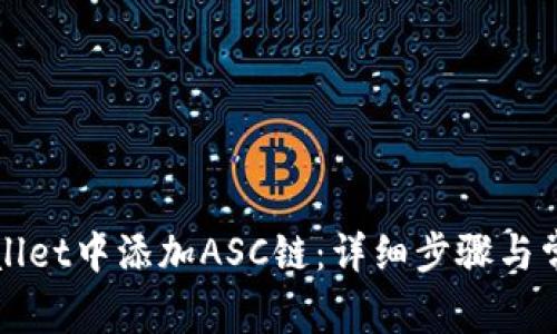 如何在tpWallet中添加ASC链：详细步骤与常见问题解答