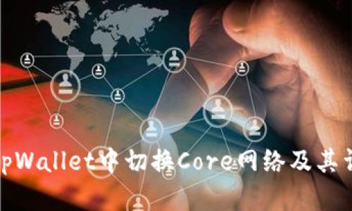 如何在tpWallet中切换Core网络及其详细步骤