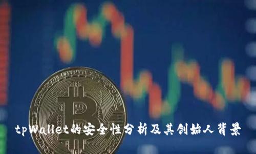 tpWallet的安全性分析及其创始人背景