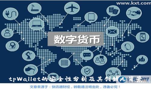 tpWallet的安全性分析及其创始人背景